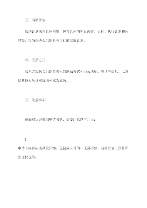 成立协会组织申请书