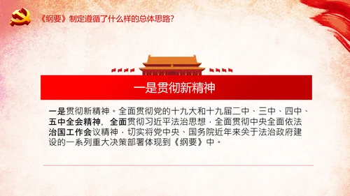 学习法治政府建设实施纲要要点框架解读PPT