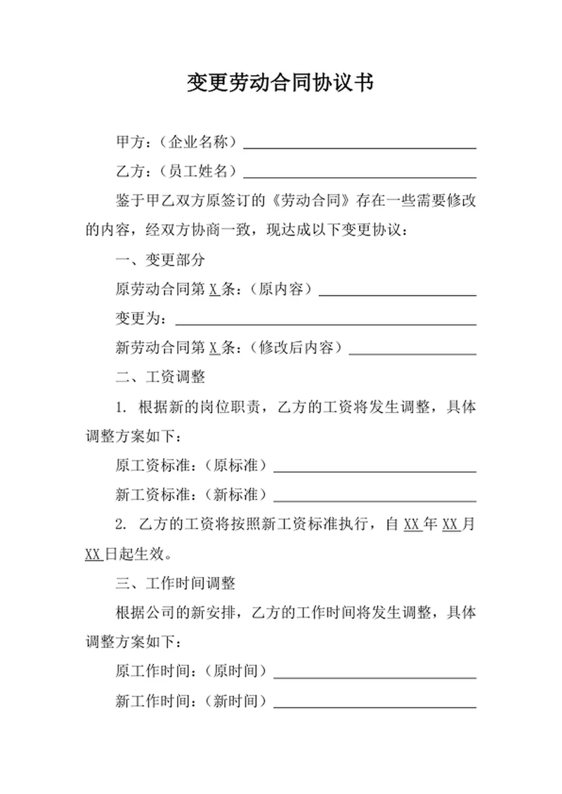 变更劳动合同协议书