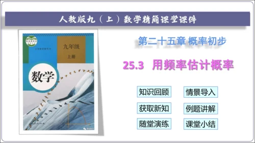 25.3 用频率估计概率【人教九上数学精简课堂课件】(共24张PPT)