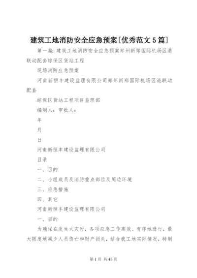 建筑工地消防安全应急预案[优秀范文5篇].docx