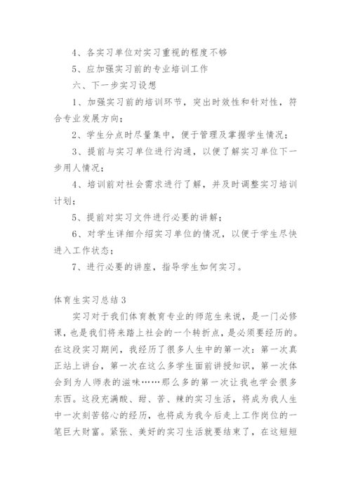 体育生实习总结_3.docx