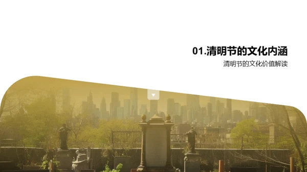 清明节互动设计探索