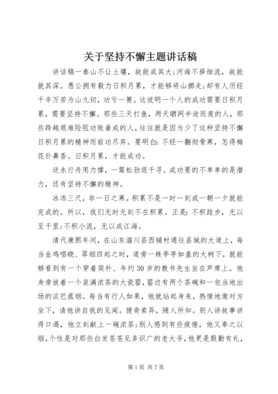 关于坚持不懈主题致辞稿.docx
