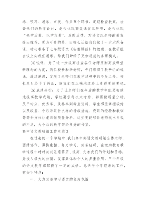 高中语文教研组工作总结_21.docx