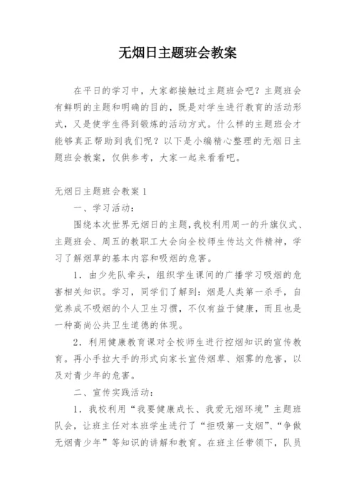 无烟日主题班会教案.docx