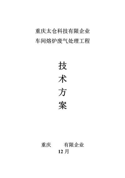 金属废气处理方案.docx