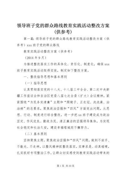 领导班子党的群众路线教育实践活动整改方案(供参考).docx