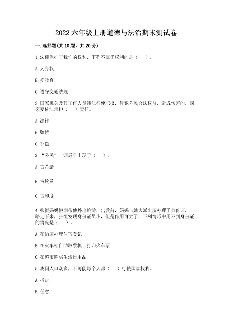 2022六年级上册道德与法治期末测试卷典型题