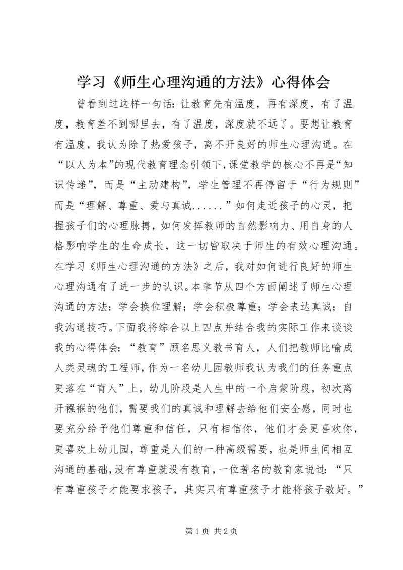 学习《师生心理沟通的方法》心得体会.docx