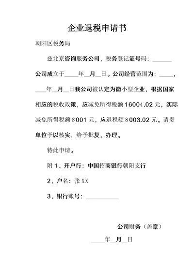 企业退税申请书