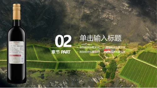 山间原生态红葡萄酒通用PPT模板