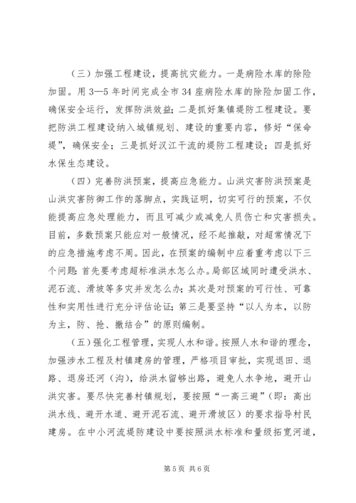 山洪灾害防御存在问题及对策.docx