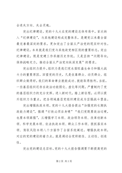 强化六个突出，全面加强党的建设.docx