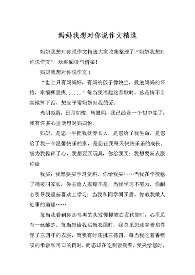 妈妈我想对你说作文精选