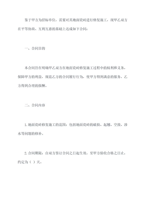 地面瓷砖修复施工合同模板