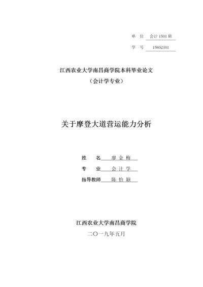 会计-关于摩登大道营运能力分析.docx