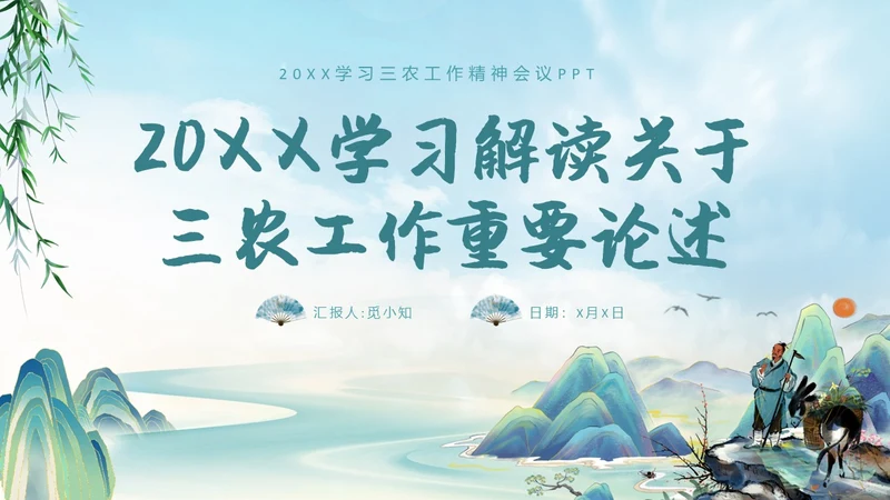 水墨山水背景学习于三农工作精神PPT