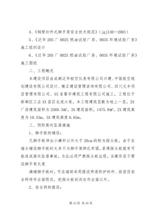 防高处坠落方案 (6).docx