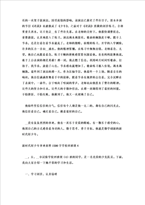 2022年新时代好少年事迹材料1500字小学四年级6篇作文