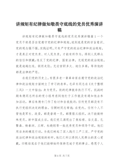 讲规矩有纪律做知敬畏守底线的党员优秀演讲稿.docx