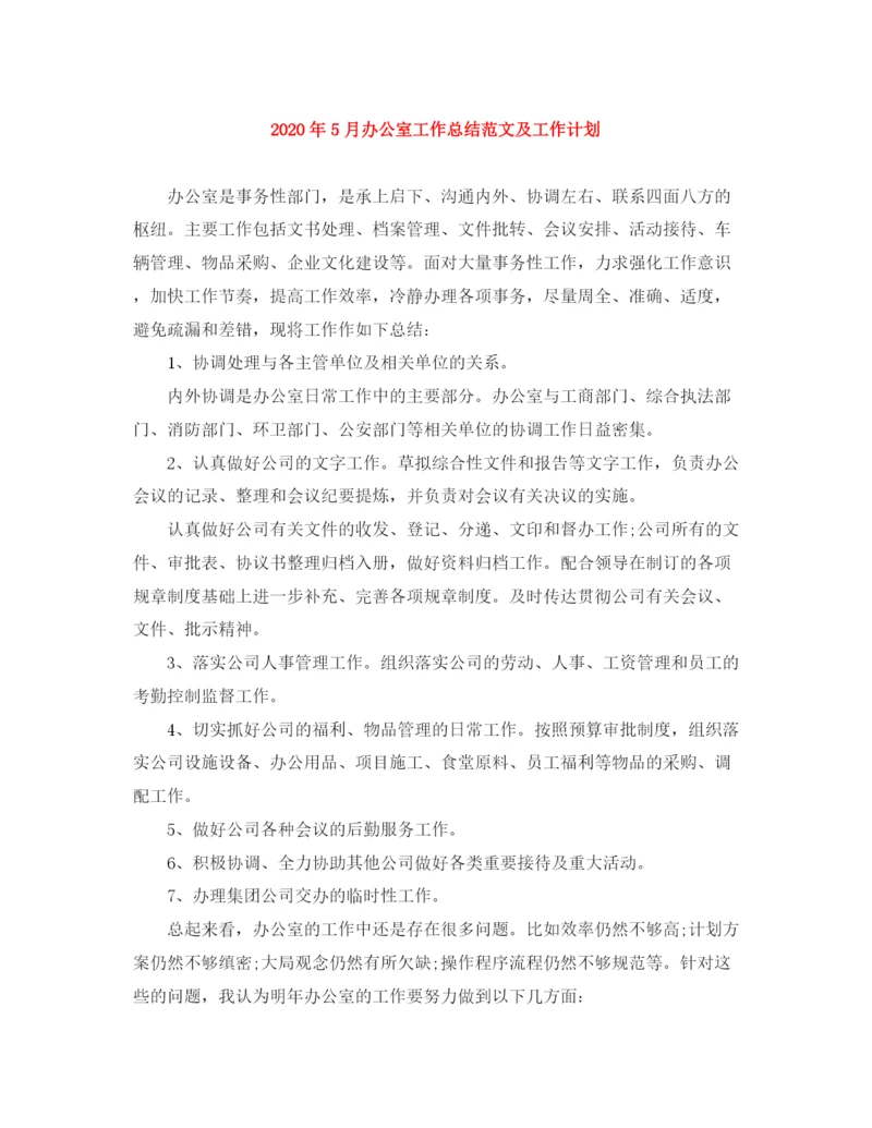 精编之年5月办公室工作总结范文及工作计划.docx