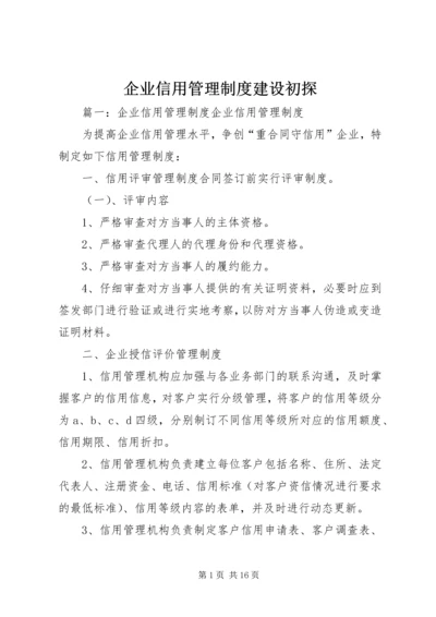 企业信用管理制度建设初探.docx