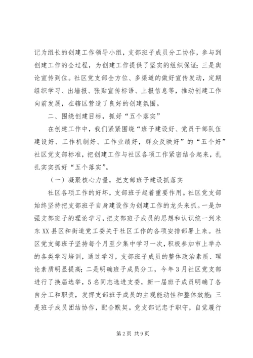 社区党支部创建市级五个好社区党支部汇报 (3).docx