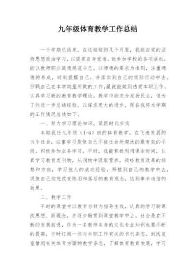 九年级体育教学工作总结.docx