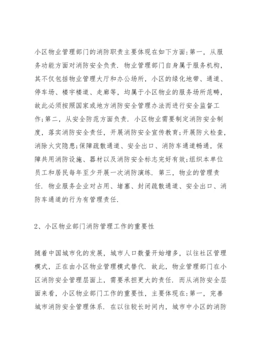 物业小区消防应急预案.docx