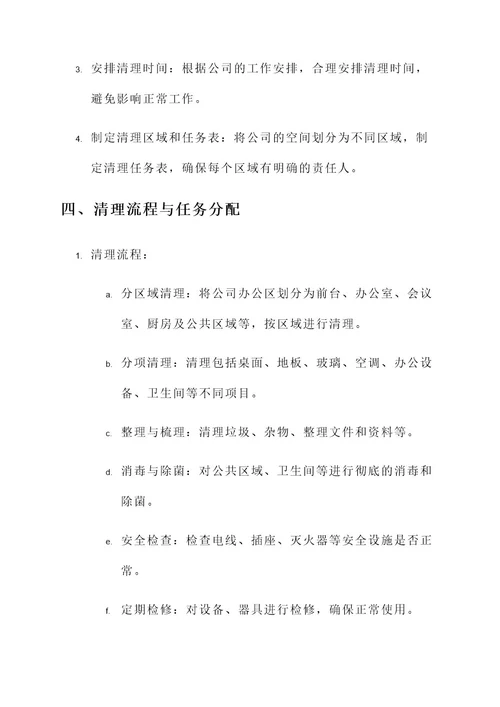 公司五一劳动大扫除方案