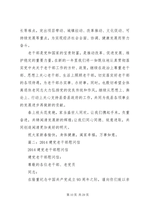 建党老干部慰问信 (6).docx