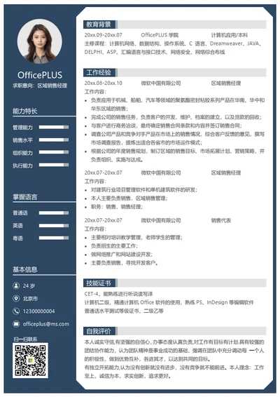 人事行政专业简历模板