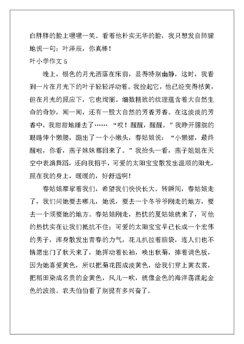 2022年叶小学作文
