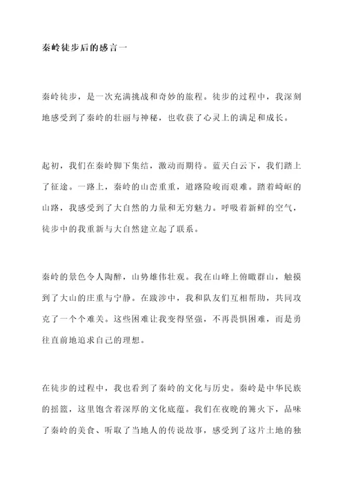 秦岭徒步后的感言