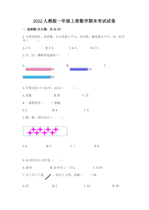 2022人教版一年级上册数学期末考试试卷及答案【真题汇编】.docx