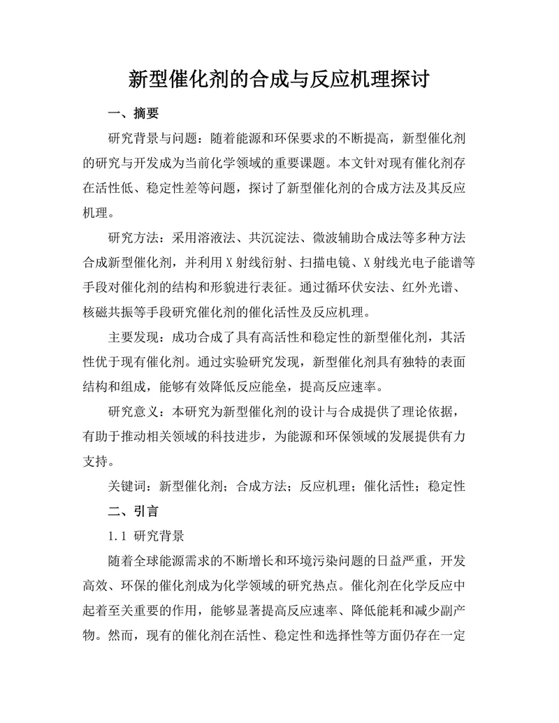 新型催化剂的合成与反应机理探讨