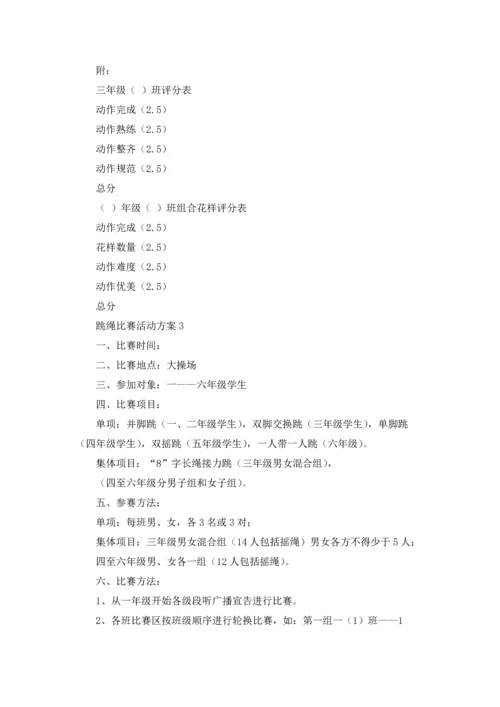 跳绳比赛活动方案汇编15篇.docx