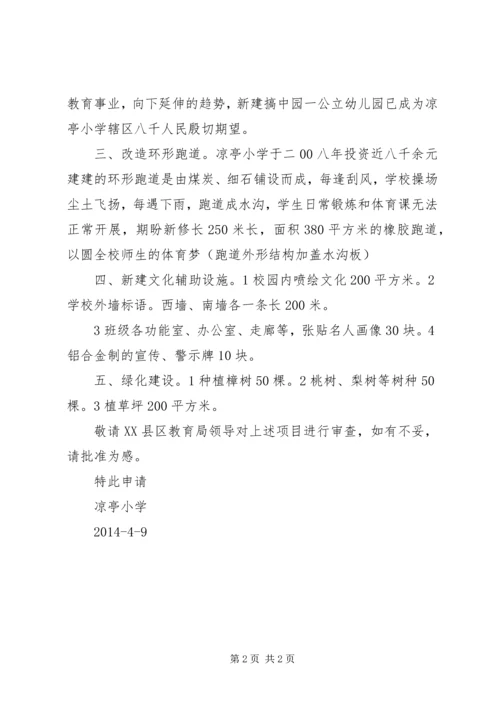 学校建设项目申请报告 (4).docx