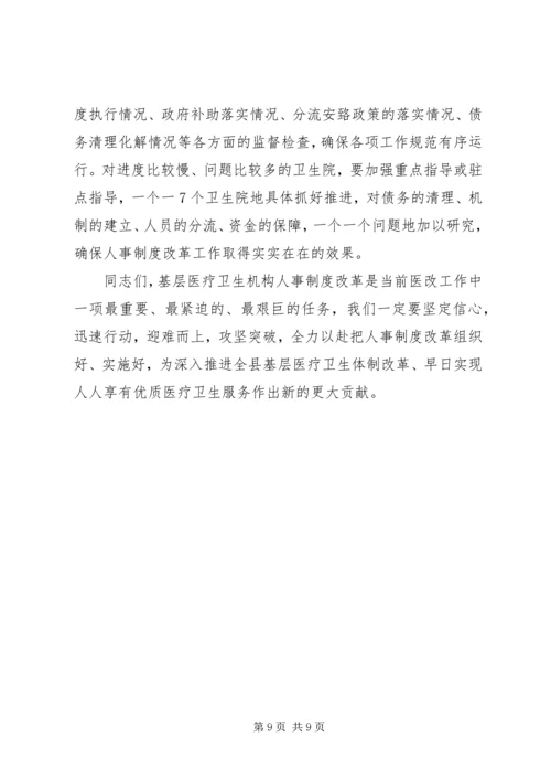 医疗卫生机构人事制度改革工作县长讲话.docx