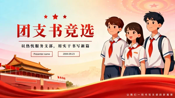 红色党政插画风校园共青团团支书竞选PPT模板