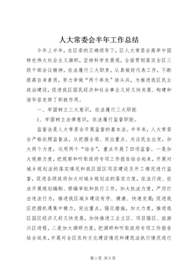 人大常委会半年工作总结.docx