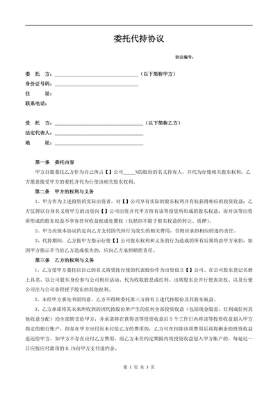 委托代持协议