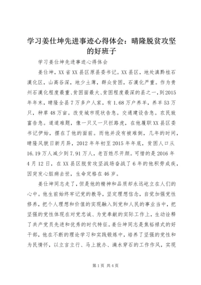 学习姜仕坤先进事迹心得体会：晴隆脱贫攻坚的好班子 (5).docx