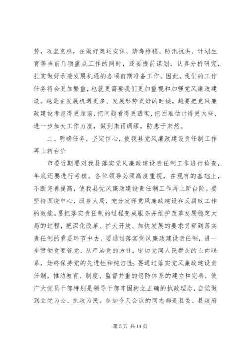 县党风廉政建设主管讲话.docx