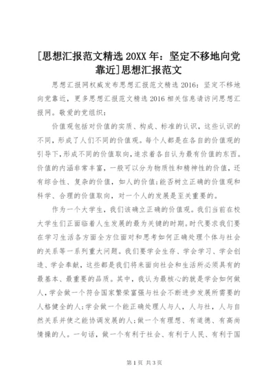 [思想汇报范文精选某年：坚定不移地向党靠近]思想汇报范文.docx