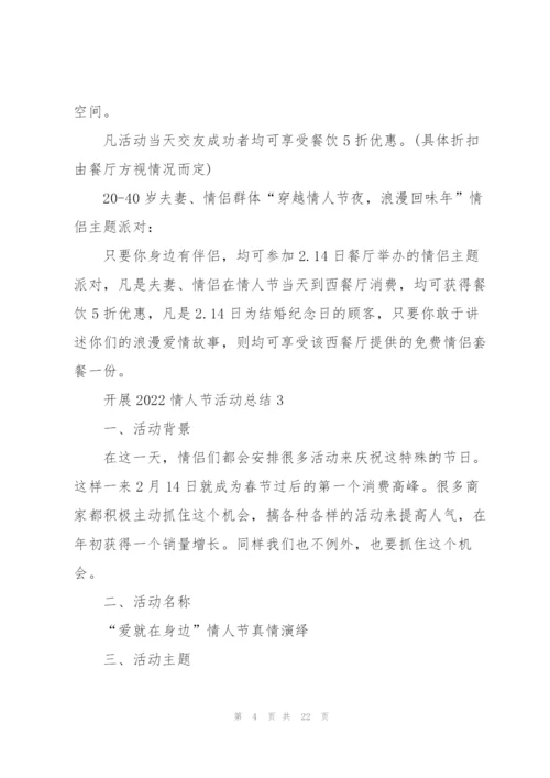 开展2022情人节活动总结10篇.docx