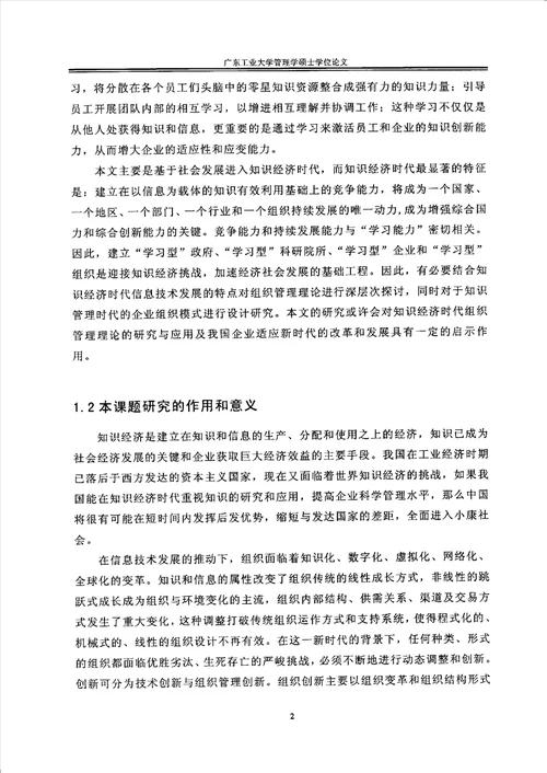 基于知识管理和系统模型的学习型组织设计企业管理专业毕业论文