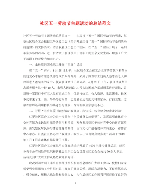 精编之社区五一劳动节主题活动的总结范文.docx