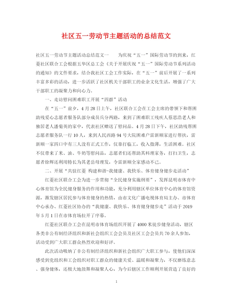 精编之社区五一劳动节主题活动的总结范文.docx